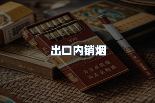 出口内销烟