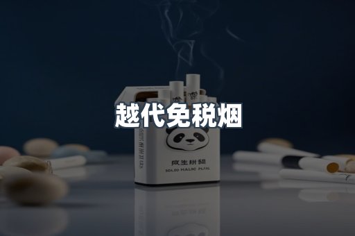 越代免税烟